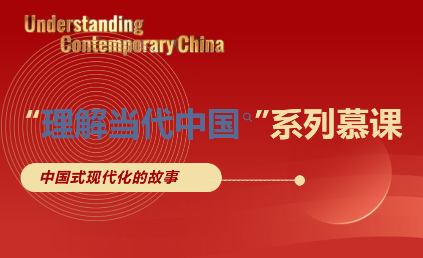 “理解当代中国”系列慕课重磅开课! 10门慕课解锁中国密码